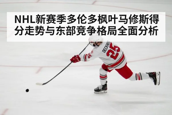 NHL新赛季多伦多枫叶马修斯得分走势与东部竞争格局全面分析