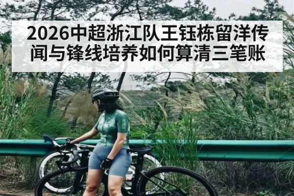 2026中超浙江队王钰栋留洋传闻与锋线培养如何算清三笔账